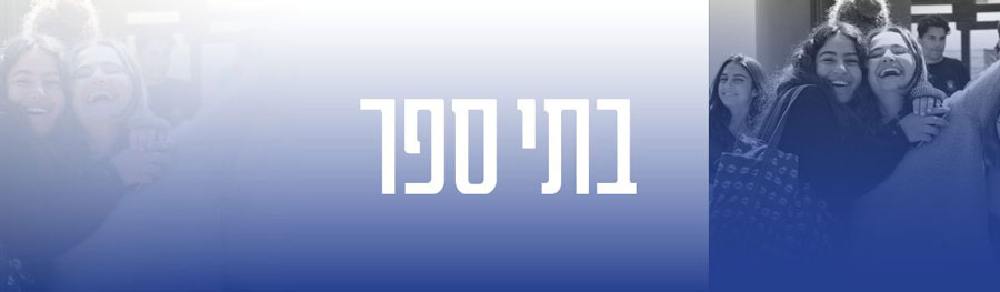 בתי ספר