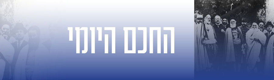 החכם היומי
