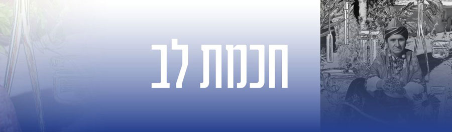 חכמת לב