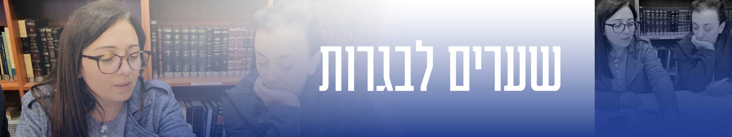 שערים לבגרות