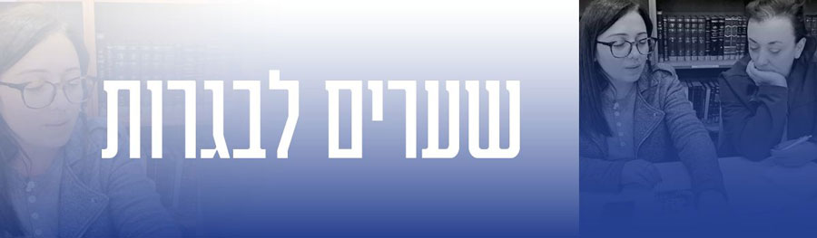 שערים לבגרות