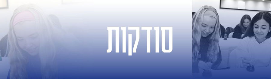 סודקות את תקרת הזכוכית