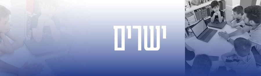 ישרים