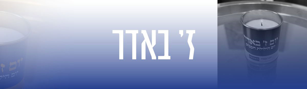 ז׳ באדר