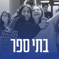 בתי ספר ישראלים צרפתיים