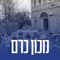 מכון כרם