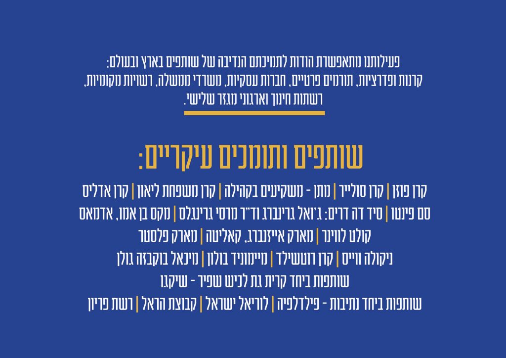רשימת שותפים ותומכים עיקריים