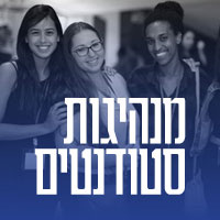 מנהיגות סטודנטים