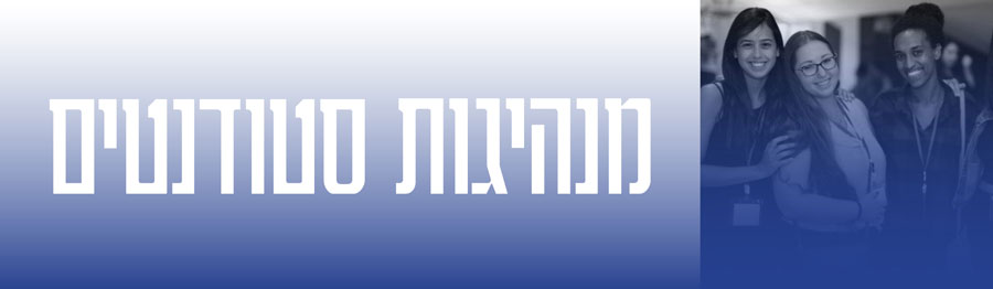 מנהיגות סטודנטים