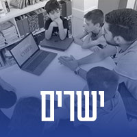 ישרים
