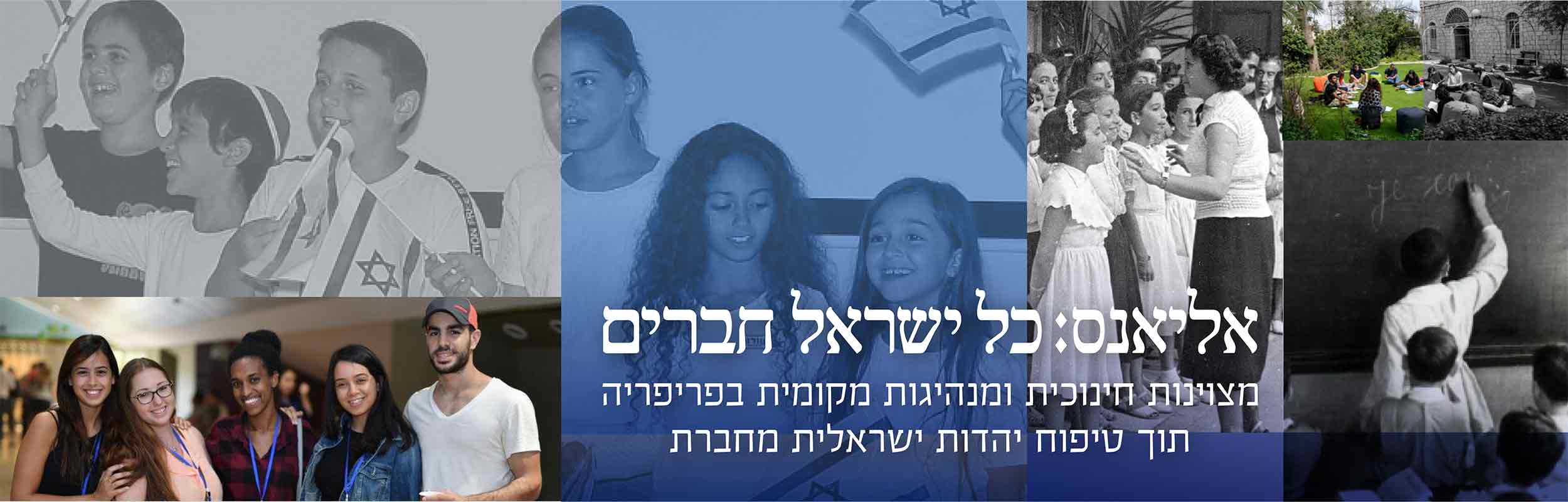 אליאנס כל ישראל חברים. מצויינות חינוכית ומנהיגות מקומית בפריפריה תוך טיפוח יהדות ישראלית מחברת