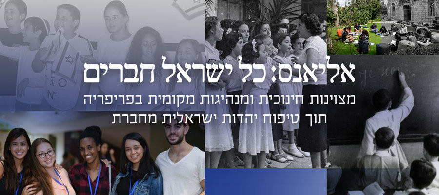 אליאנס כל ישראל חברים. מצויינות חינוכית ומנהיגות מקומית בפריפריה תוך טיפוח יהדות ישראלית מחברת