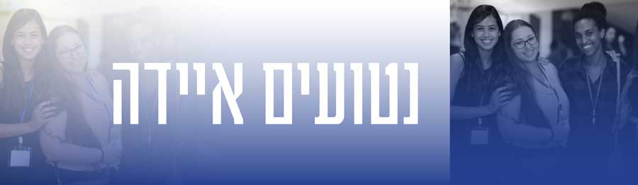 נטועים איידה