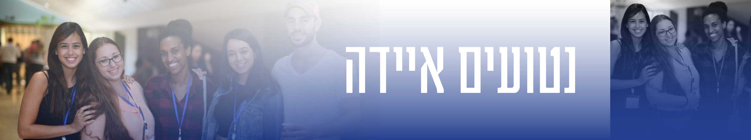 נטועים איידה