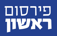 פירסום ראשון